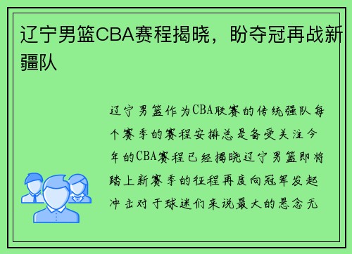 辽宁男篮CBA赛程揭晓，盼夺冠再战新疆队