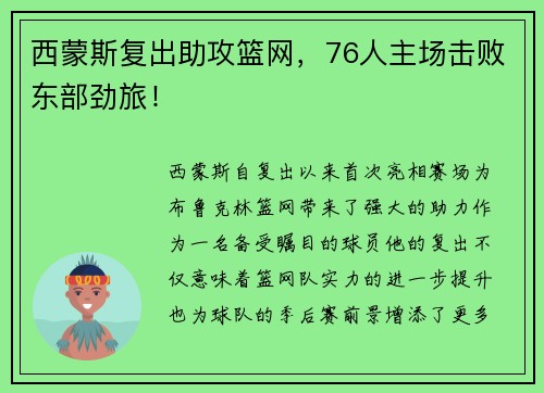 西蒙斯复出助攻篮网，76人主场击败东部劲旅！
