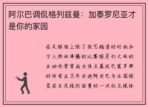 阿尔巴调侃格列兹曼：加泰罗尼亚才是你的家园