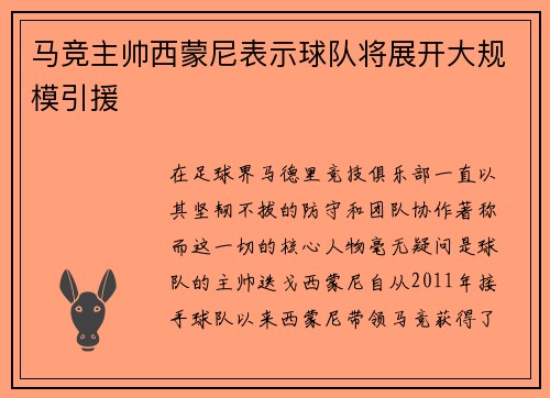 马竞主帅西蒙尼表示球队将展开大规模引援