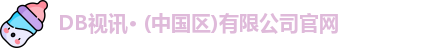 DB视讯